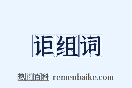 讵组词是什么意思的图片